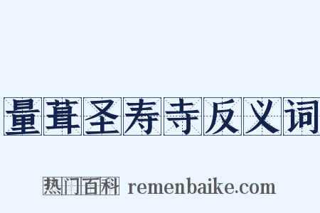 量葺圣寿寺反义词是什么意思的图片